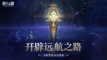 「开辟远航之路」全新玩法即将登场！