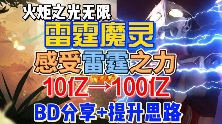 【火炬之光】感受雷霆之力—雷霆魔灵10亿→100亿BD分享+提升思路截图