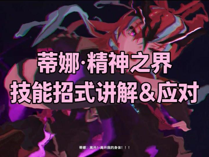 【星痕共鸣游戏攻略】3分钟教你通关蒂娜副本！截图