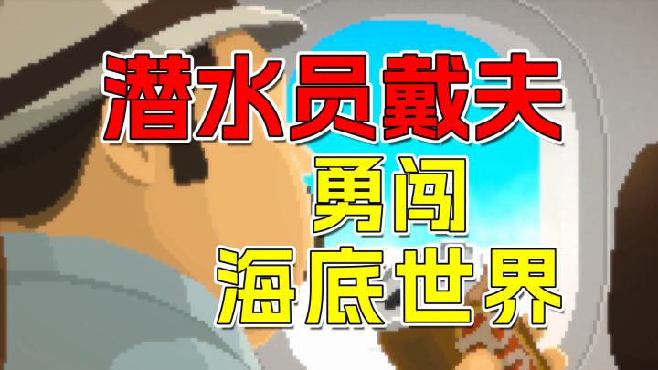 不会开餐厅的潜水员不是一个好船长,《潜水员戴夫》勇闯海底世界截图