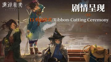 【2.3活动剧情呈现】13 剪彩仪式/Ribbon-Cutting Ceremony