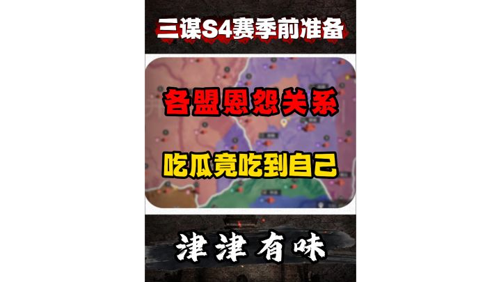 各盟恩怨关系，吃瓜竟吃到自己身上截图