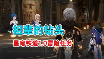 【崩坏星穹铁道】1.0版本冒险任务祖辈的钻头