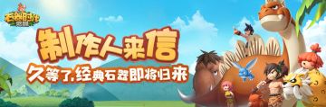 【制作人来信】久等了，官方正版石器归来！