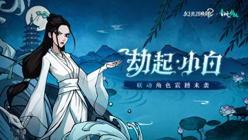 联动角色 · 小白丨玉钗为契，残灵渡轮回