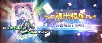 游戏上新 | 魂卡精炼提战力 龙晶助你步步升！