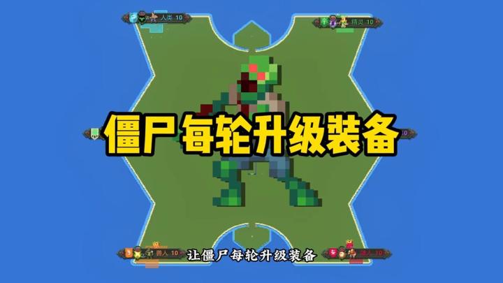 世界盒子:让僵尸每轮升级装备!结局会如何?截图