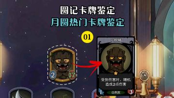 鉴定一下月圆热门卡牌