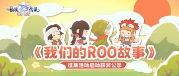 《我们的ROO故事》征集活动启动获奖公示
