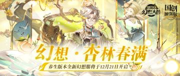 减负全新升级！养生版本幻想服预约明日开启！