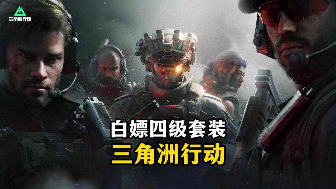 新赛季白嫖四级套装-三角洲行动截图