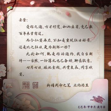 【神仙记事录】行歌作欢宴·邀约函发布