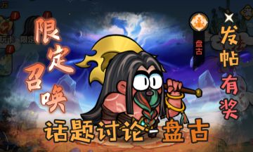 话题活动 | 参与新神将「盘古」话题赢礼包奖励