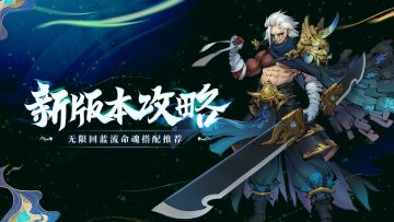 无限biubiubiu！洄魂梦境回蓝流命魂搭配推荐