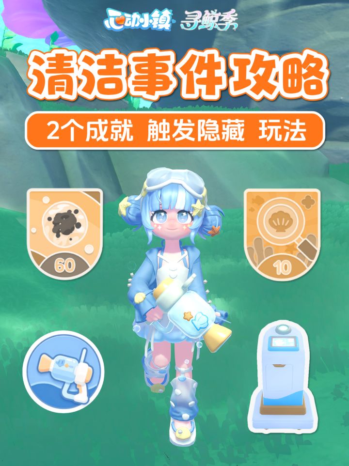 清洁事件攻略 成就 升级海洋清洁 探索度截图