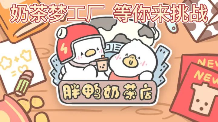 《胖鸭奶茶店》— 奶茶梦工厂，等你来挑战截图