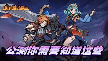 【倒计时2天】公测FAQ | 公测你需要知道这些