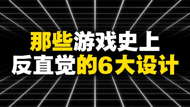 那些游戏史上反直觉的六大设计截图