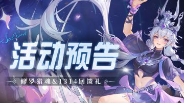 即将上线｜修罗猎魂&1314回馈礼