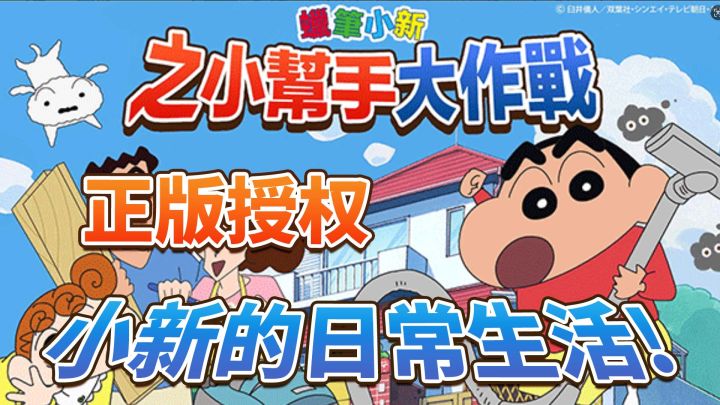 圆你童年的梦，成为蜡笔小新，一款游戏几十种玩法！截图