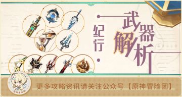 【V4.0攻略】#武器测评#【原神冒险团】10把纪行武器选不过来 大月卡究竟该选择哪一把？？