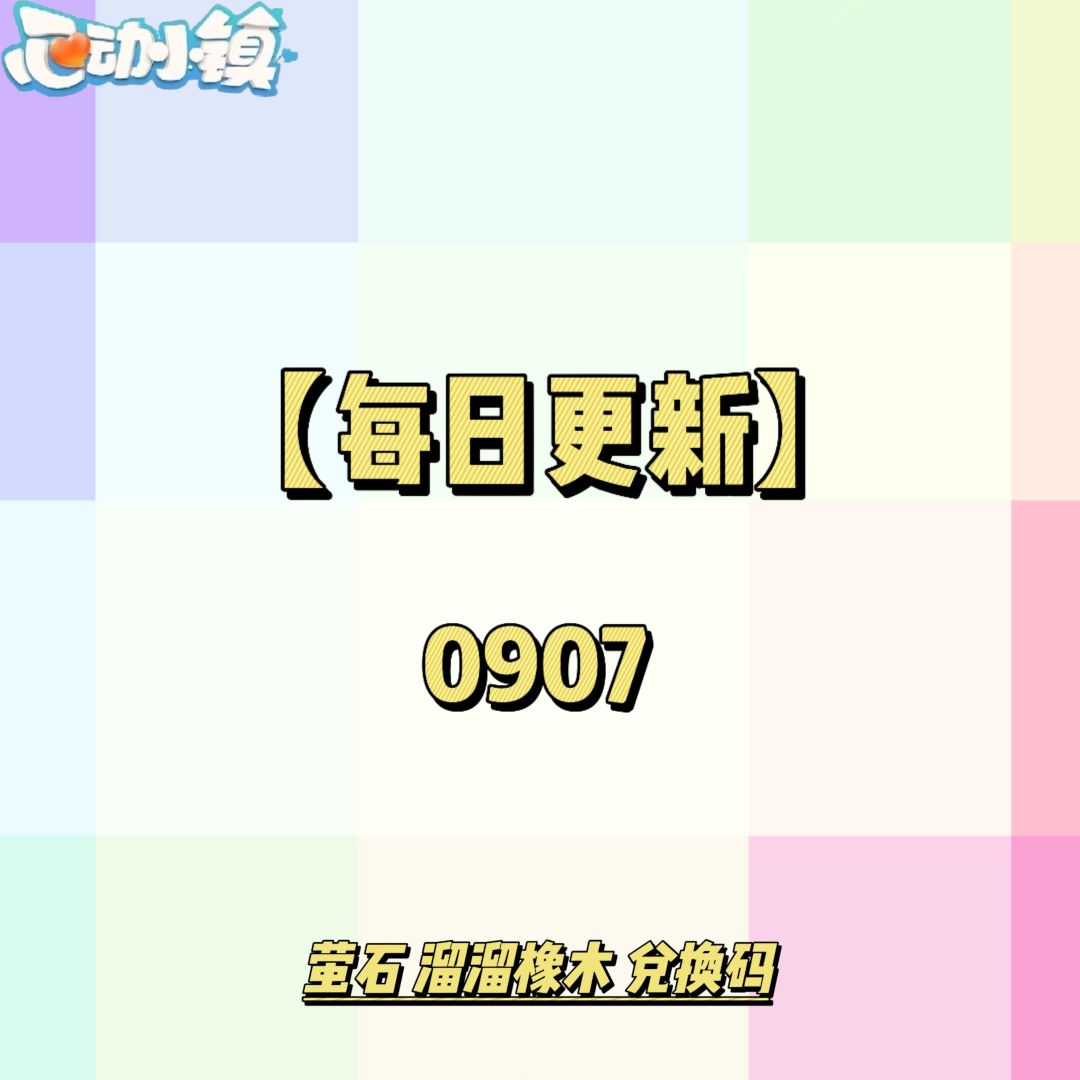 0907心动小镇-【每日更新】截图