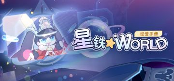 「星铁☆World」经营手册