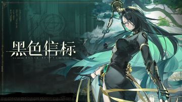 【互动抽奖】《黑色信标》青｜角色PV「青锋止澜」