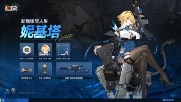 【新增铭契】妮基塔、桑朵莱希开放铭契功能！