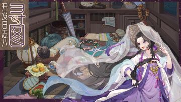 《代号：梦》开发日志八 - 寻图玩法揭秘