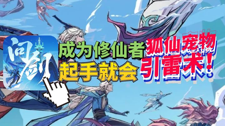 成为修仙者开局练气九层 狐仙当小宠物起手就会引雷术!问剑长生截图