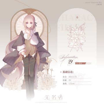 “留守者。”——汐【角色设定·七】