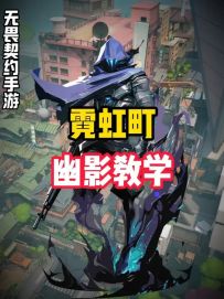 霓虹町幽影打法教学