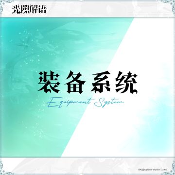 诺因百科全书 ❖装备系统❖