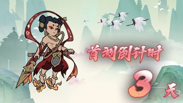 《暴走英雄传》首测倒计时3天~~