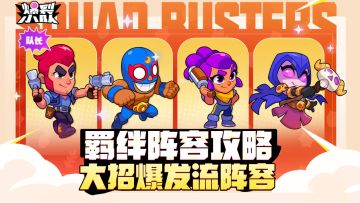 资源流克星！羁绊攻略分享——大招爆发流