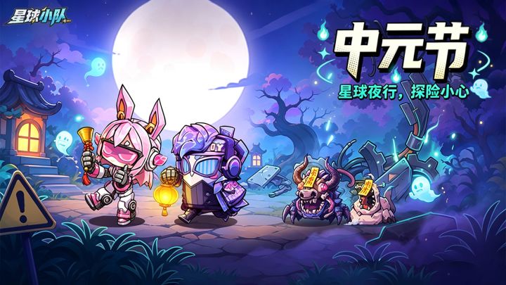 【中元节|星球夜行,探险小心】截图