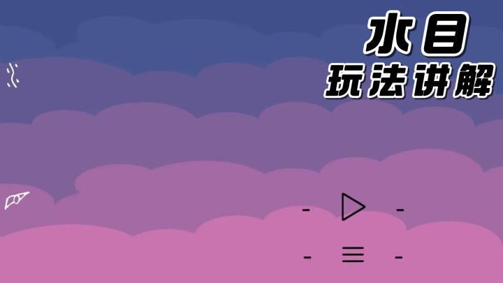 《水目》横板闯关游戏，利用各种文字。开启第一无二的冒险之旅！截图