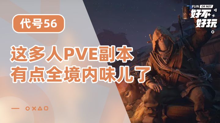 猪厂这主打多人PVE游戏的副本,竟然有全境内味了截图