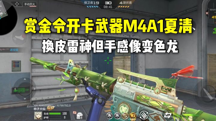 赏金令S3开卡武器M4A1夏清,换皮雷神但手感像变色龙截图