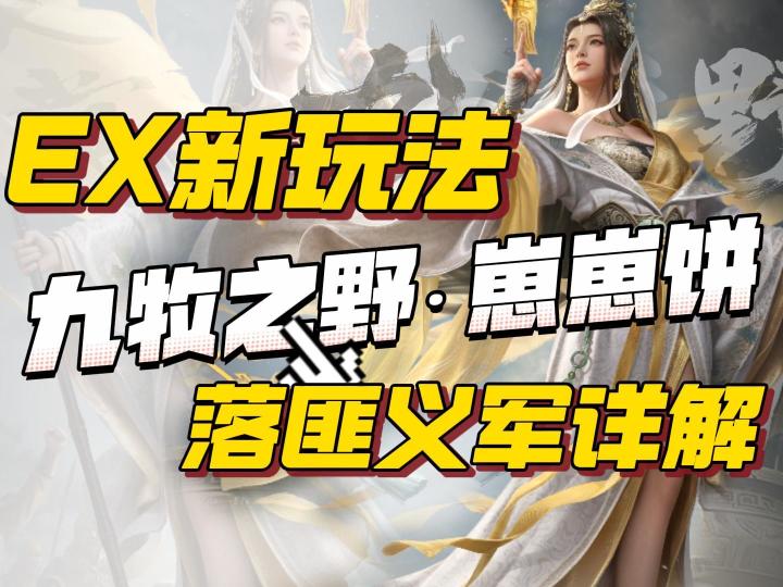 九牧之野EX赛季落匪义军玩法详细介绍截图