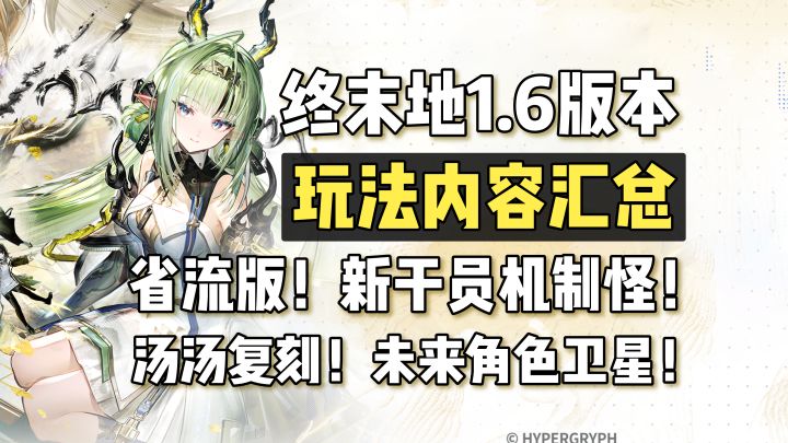 1.6省流!小葱机制怪!汤汤复刻,小刻再旅+华法琳卫星!截图