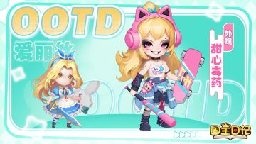 「公主皮肤系列」第一弹——【爱丽丝的甜心毒药】