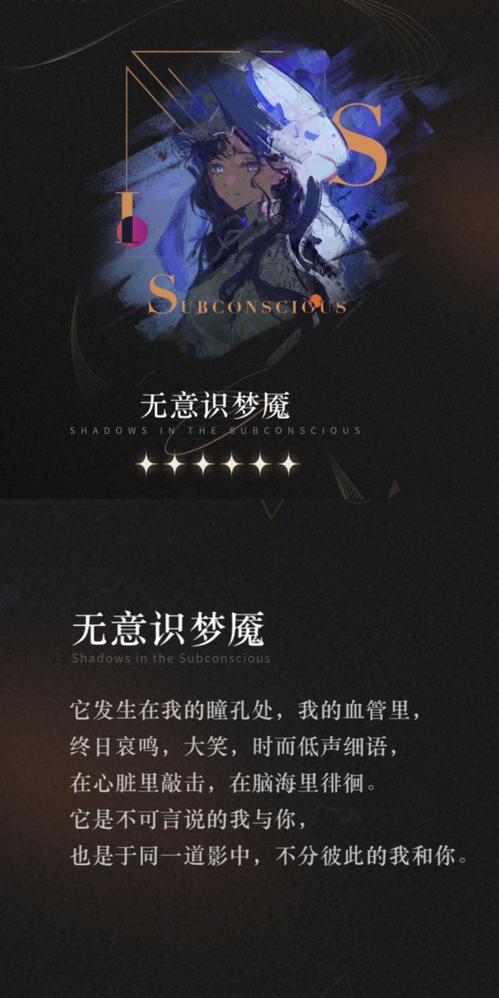 【心相信息】六星 | 无意识梦魇截图