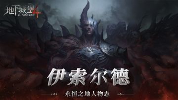 【永恒之地人物志】堕落的渴战者——伊索尔德