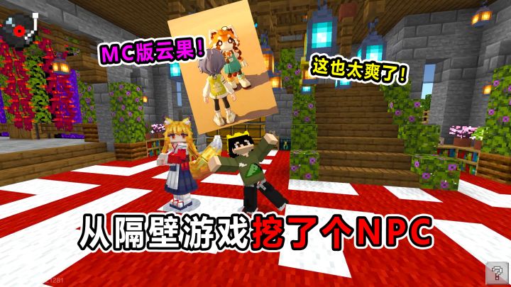 当我从其他游戏挖了一个NPC到MC!这也太疯狂了!截图