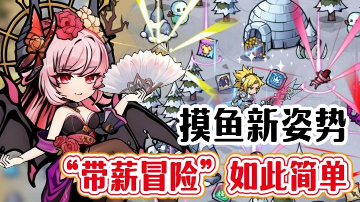能搬砖❗能摸鱼❗能挂机❗还有一堆休闲小游戏❗500+装备全靠刷刷刷❗截图