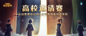 高校邀请赛决赛将至，谁是最幸运的巫师？