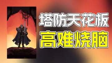 🌟手机版暗黑4+策略塔防天花板！高难烧脑爽到爆💥