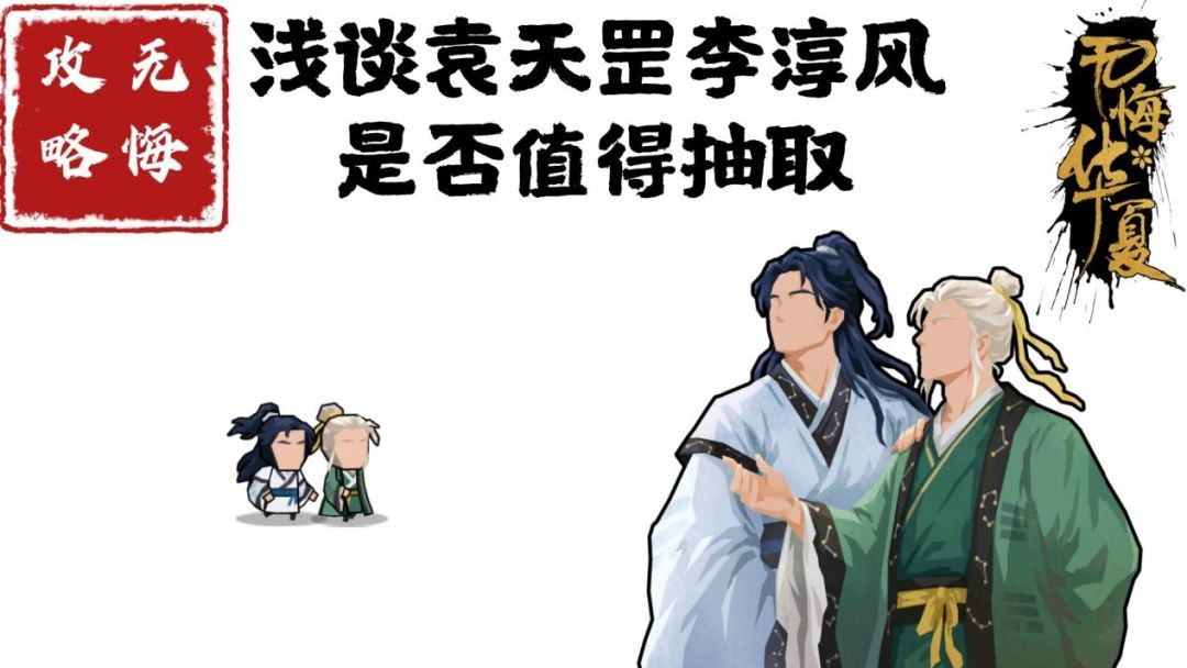 【无悔攻略】浅谈袁天罡李淳风是否值得抽取截图